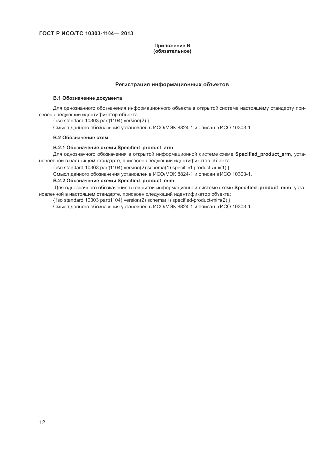 ГОСТ Р ИСО/ТС 10303-1104-2013, страница 16