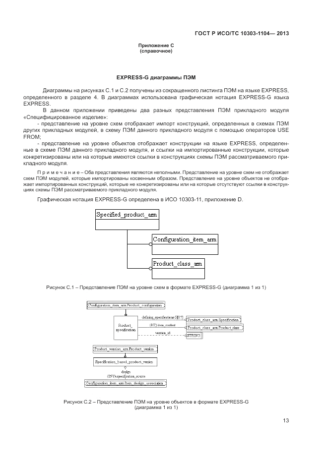 ГОСТ Р ИСО/ТС 10303-1104-2013, страница 17