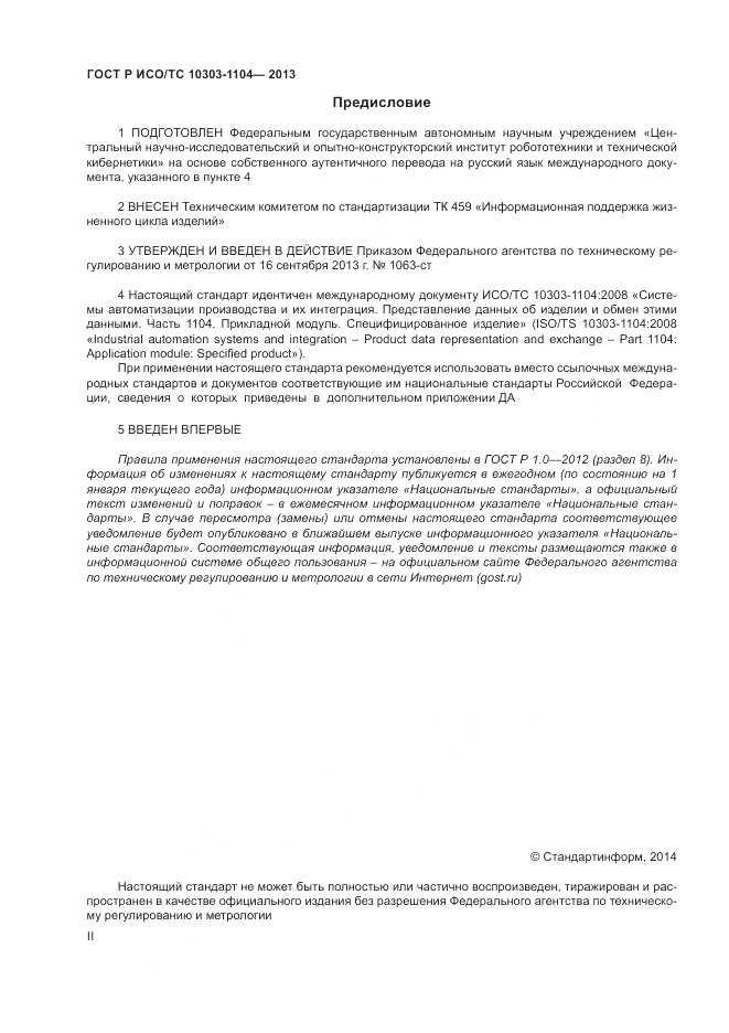 ГОСТ Р ИСО/ТС 10303-1104-2013, страница 2