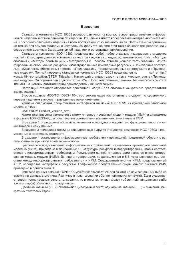ГОСТ Р ИСО/ТС 10303-1104-2013, страница 3