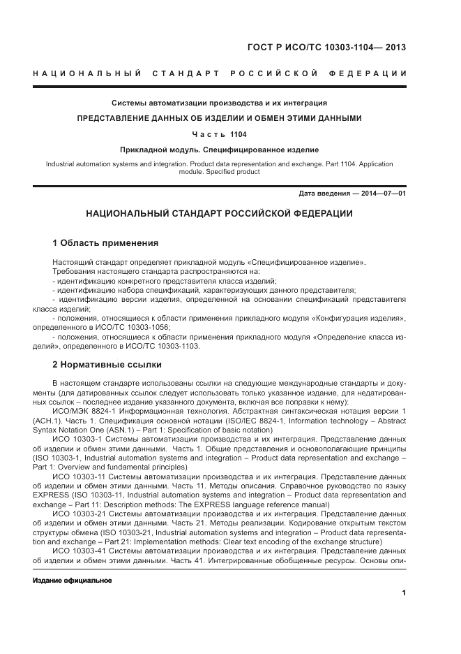 ГОСТ Р ИСО/ТС 10303-1104-2013, страница 5