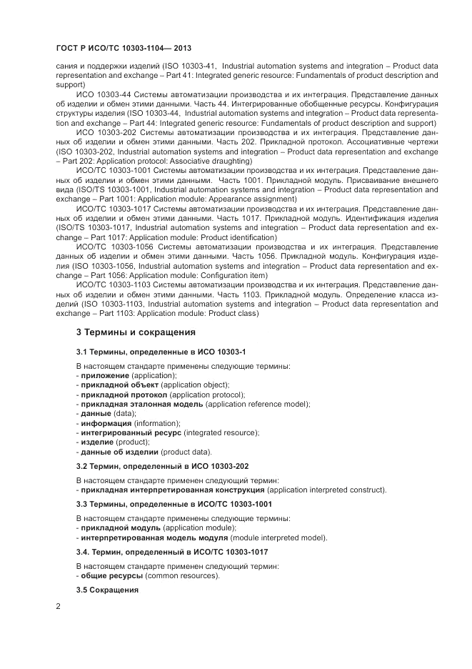 ГОСТ Р ИСО/ТС 10303-1104-2013, страница 6