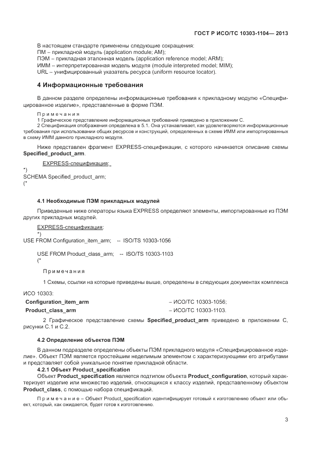 ГОСТ Р ИСО/ТС 10303-1104-2013, страница 7