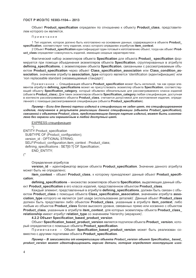 ГОСТ Р ИСО/ТС 10303-1104-2013, страница 8