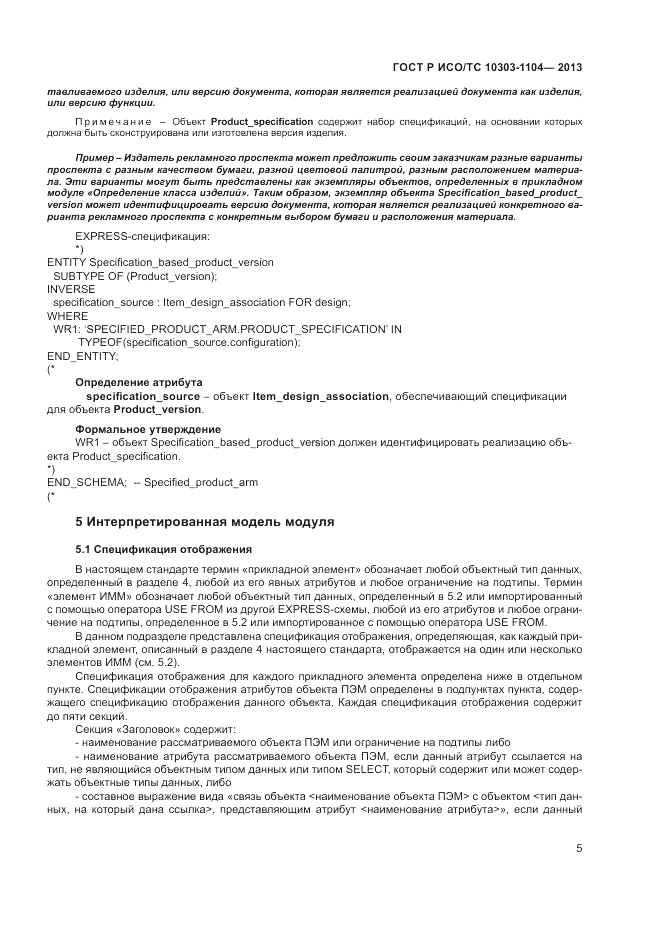 ГОСТ Р ИСО/ТС 10303-1104-2013, страница 9