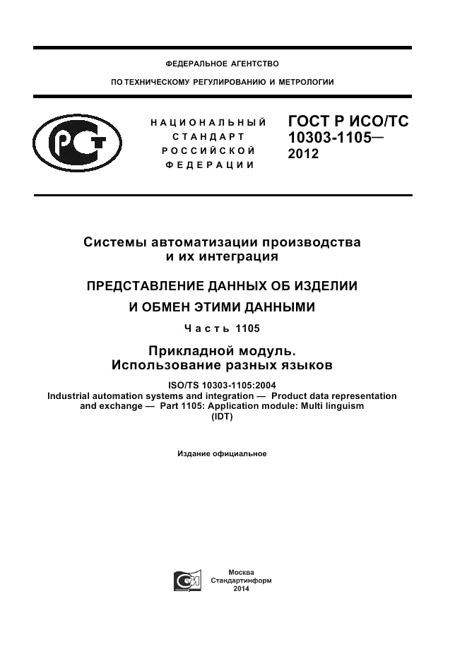 ГОСТ Р ИСО/ТС 10303-1105-2012, страница 1