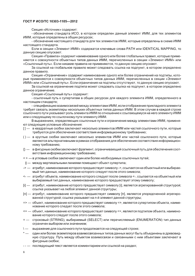 ГОСТ Р ИСО/ТС 10303-1105-2012, страница 10