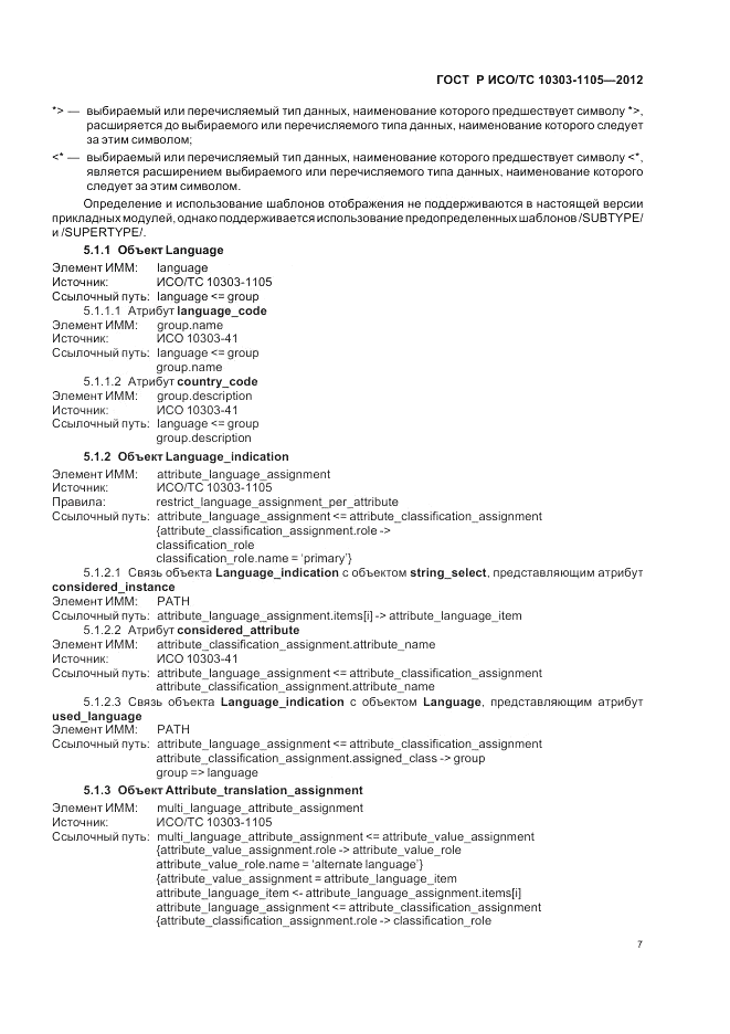 ГОСТ Р ИСО/ТС 10303-1105-2012, страница 11
