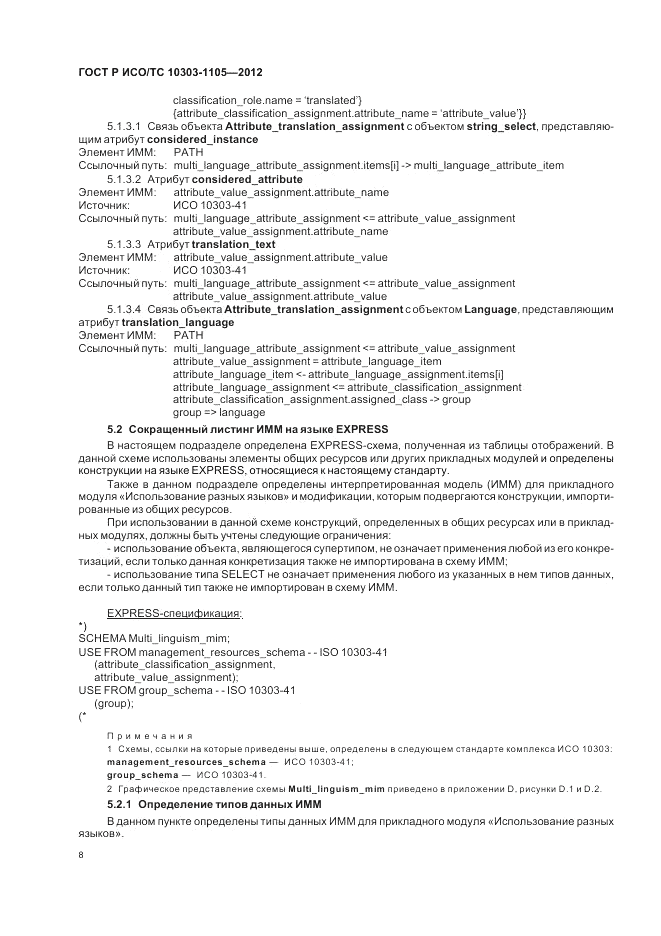 ГОСТ Р ИСО/ТС 10303-1105-2012, страница 12