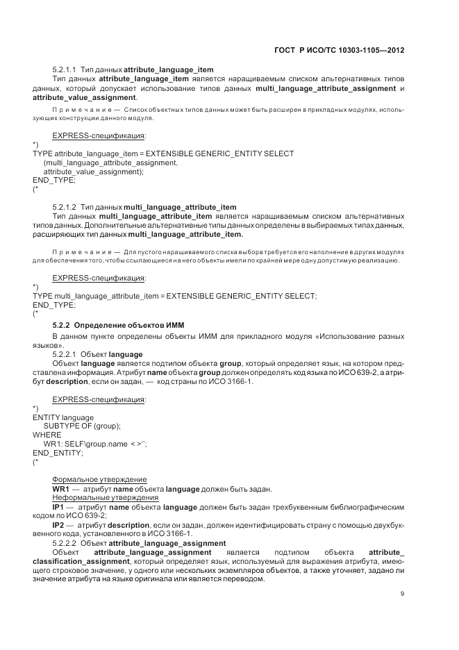 ГОСТ Р ИСО/ТС 10303-1105-2012, страница 13