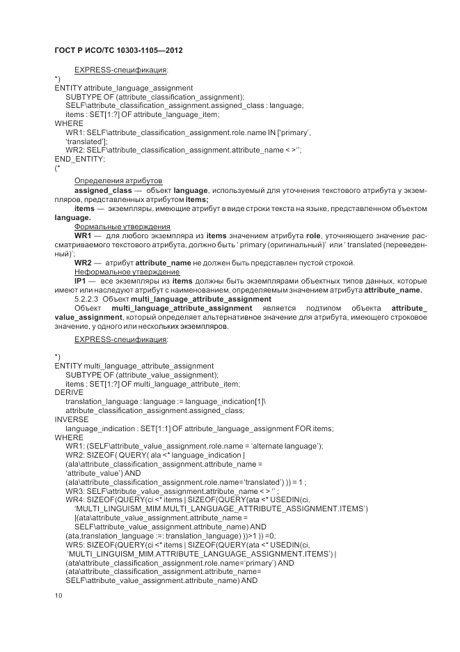 ГОСТ Р ИСО/ТС 10303-1105-2012, страница 14