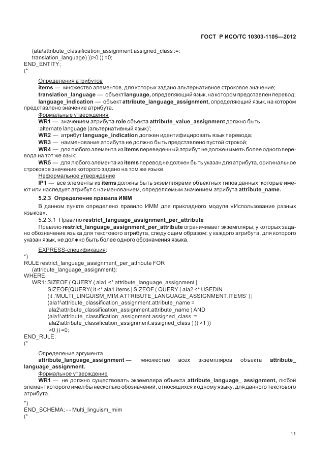 ГОСТ Р ИСО/ТС 10303-1105-2012, страница 15
