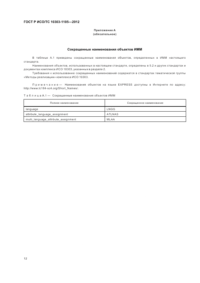 ГОСТ Р ИСО/ТС 10303-1105-2012, страница 16