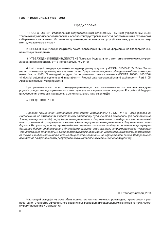 ГОСТ Р ИСО/ТС 10303-1105-2012, страница 2