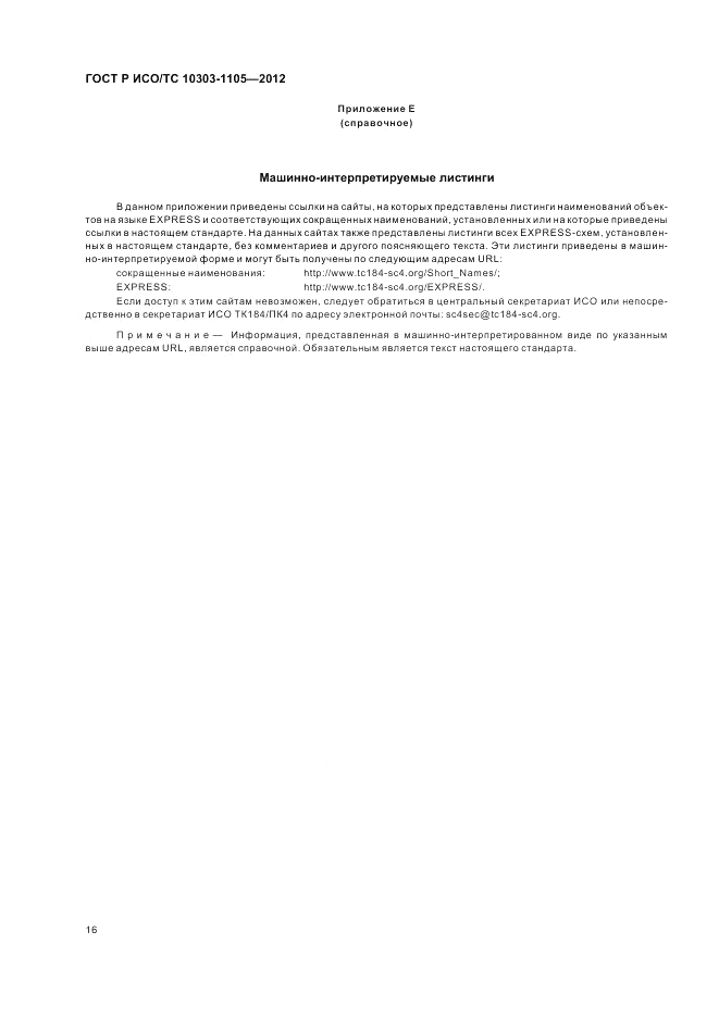 ГОСТ Р ИСО/ТС 10303-1105-2012, страница 20