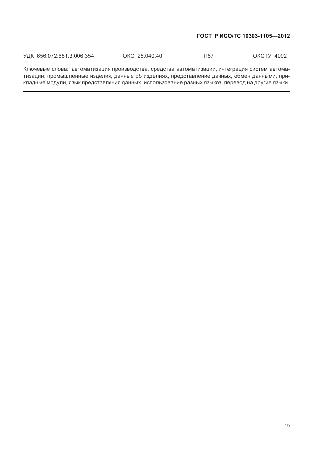 ГОСТ Р ИСО/ТС 10303-1105-2012, страница 23