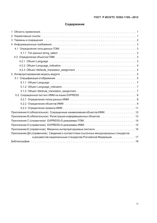 ГОСТ Р ИСО/ТС 10303-1105-2012, страница 3