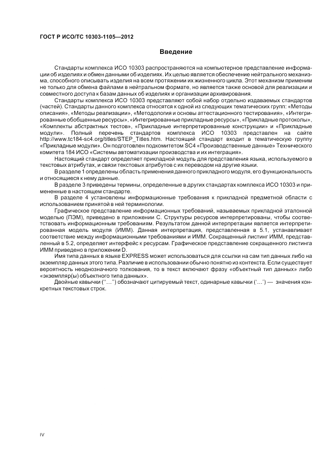 ГОСТ Р ИСО/ТС 10303-1105-2012, страница 4
