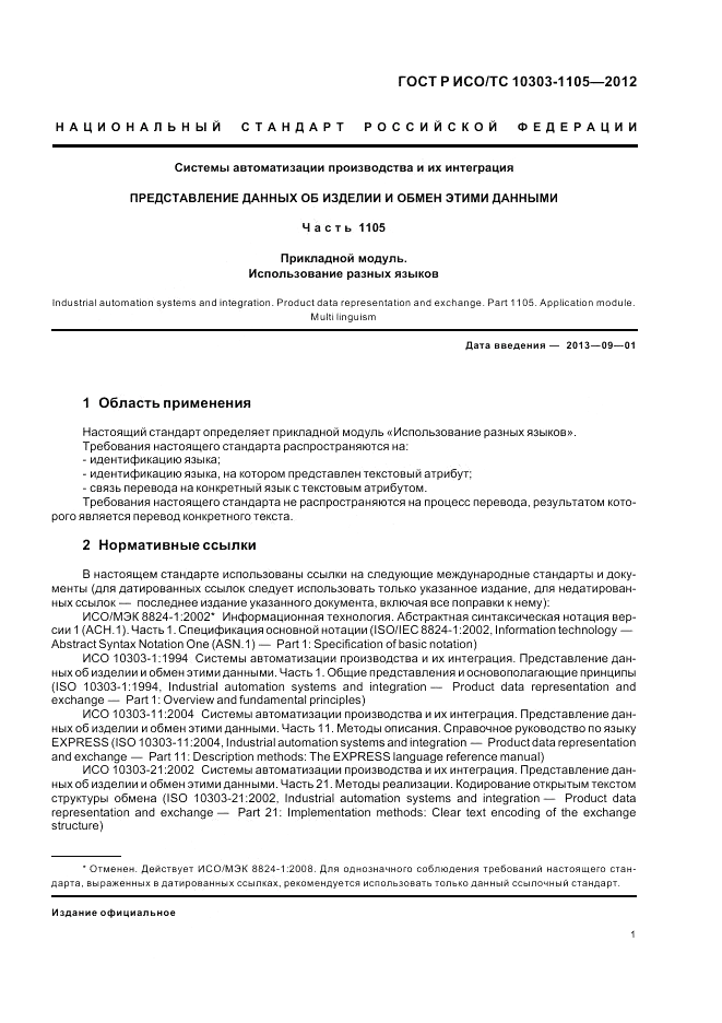 ГОСТ Р ИСО/ТС 10303-1105-2012, страница 5