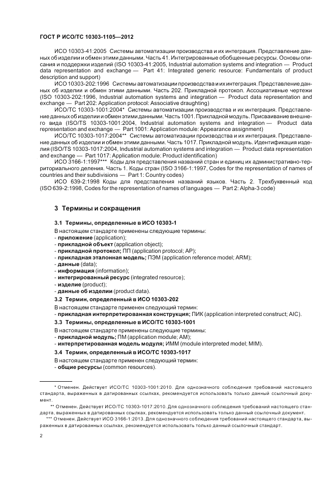 ГОСТ Р ИСО/ТС 10303-1105-2012, страница 6