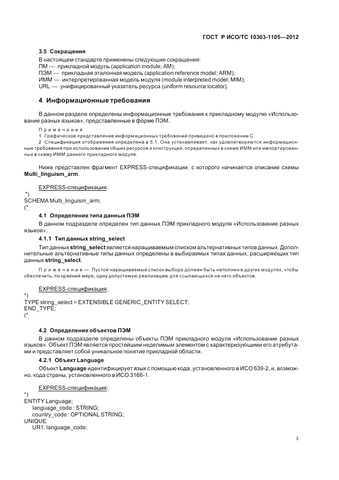 ГОСТ Р ИСО/ТС 10303-1105-2012, страница 7