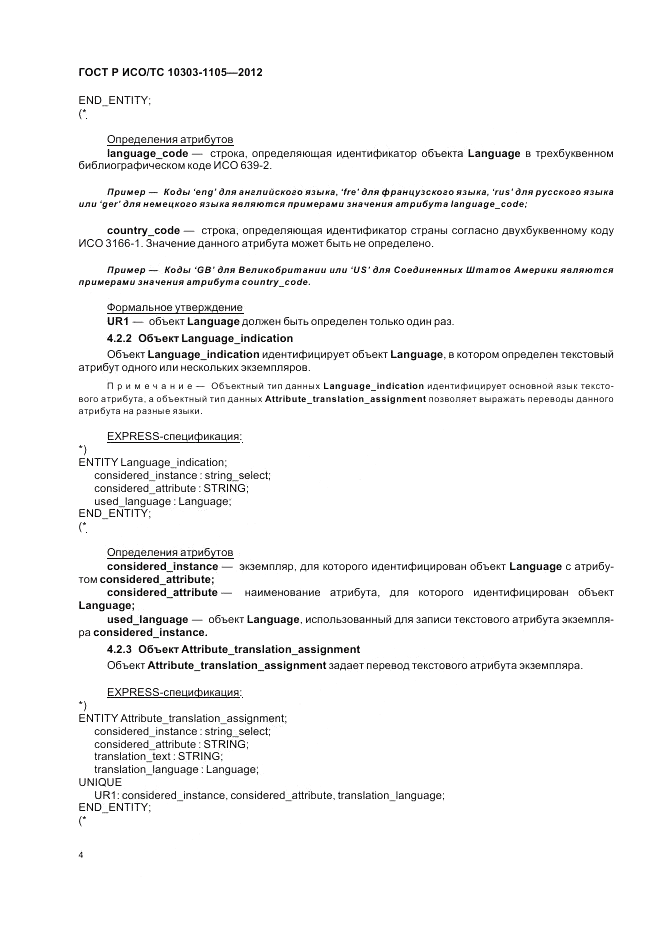 ГОСТ Р ИСО/ТС 10303-1105-2012, страница 8