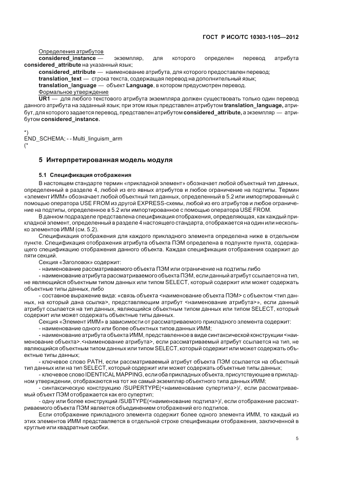 ГОСТ Р ИСО/ТС 10303-1105-2012, страница 9