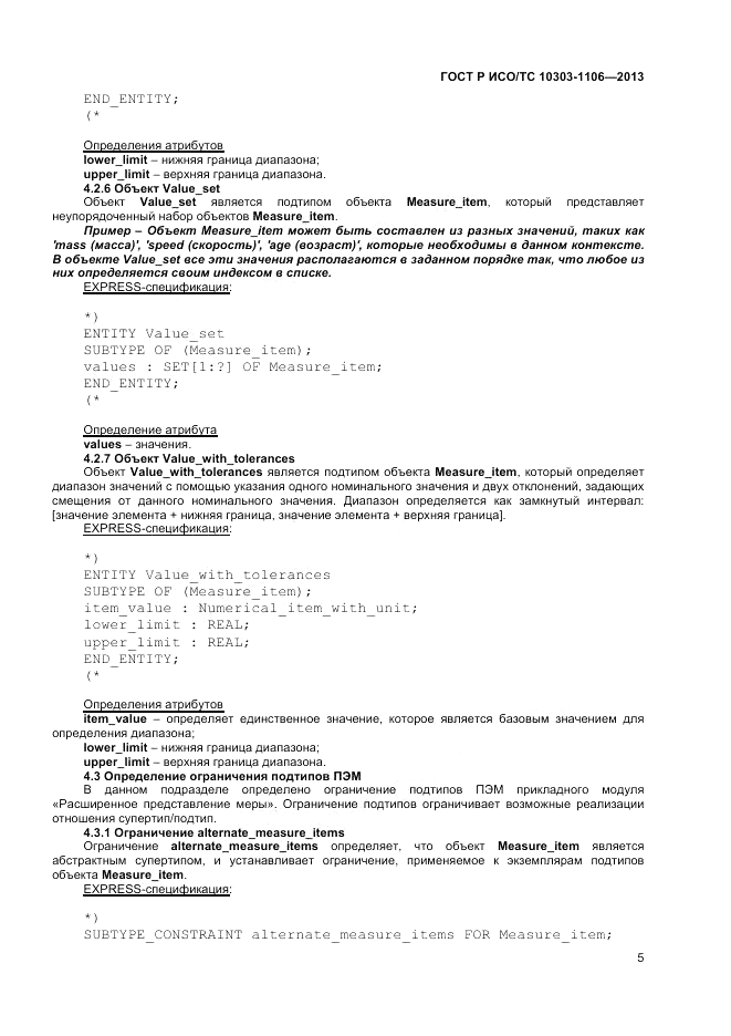 ГОСТ Р ИСО/ТС 10303-1106-2013, страница 11