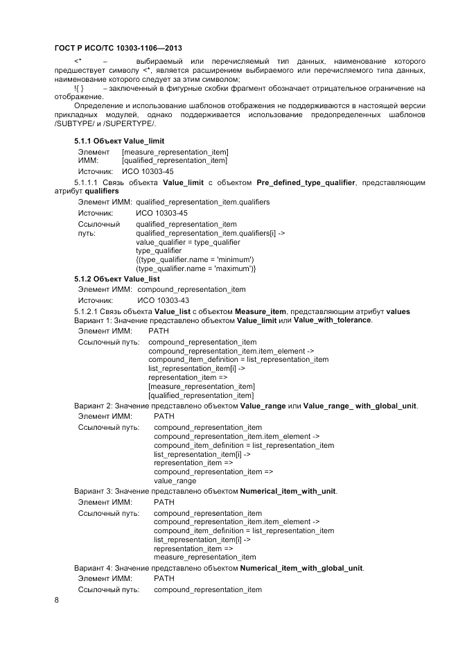 ГОСТ Р ИСО/ТС 10303-1106-2013, страница 14