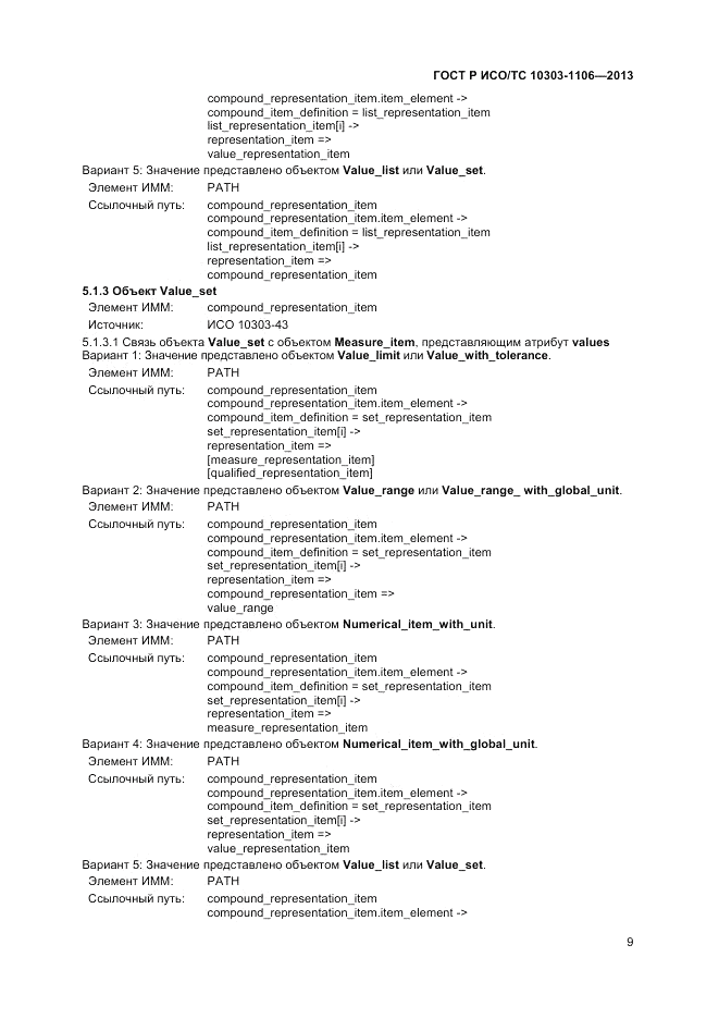 ГОСТ Р ИСО/ТС 10303-1106-2013, страница 15