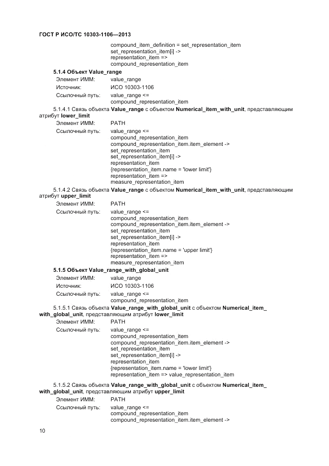 ГОСТ Р ИСО/ТС 10303-1106-2013, страница 16