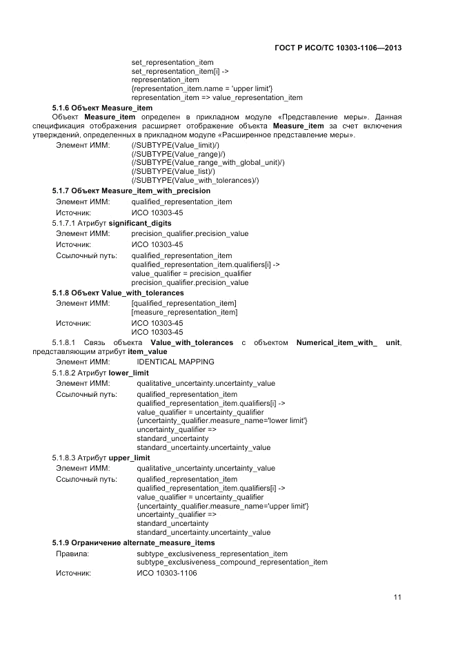 ГОСТ Р ИСО/ТС 10303-1106-2013, страница 17