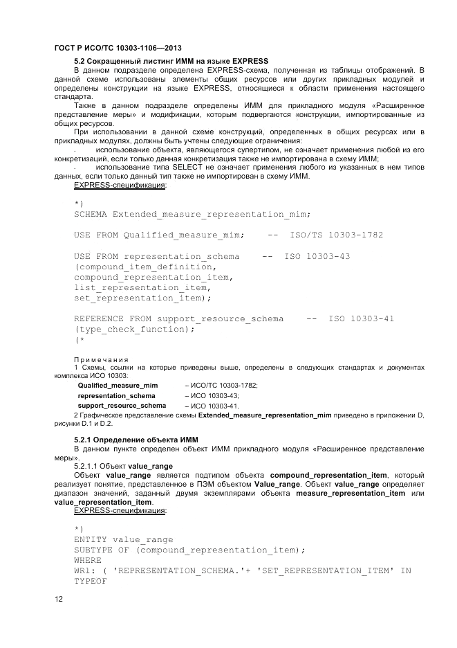 ГОСТ Р ИСО/ТС 10303-1106-2013, страница 18