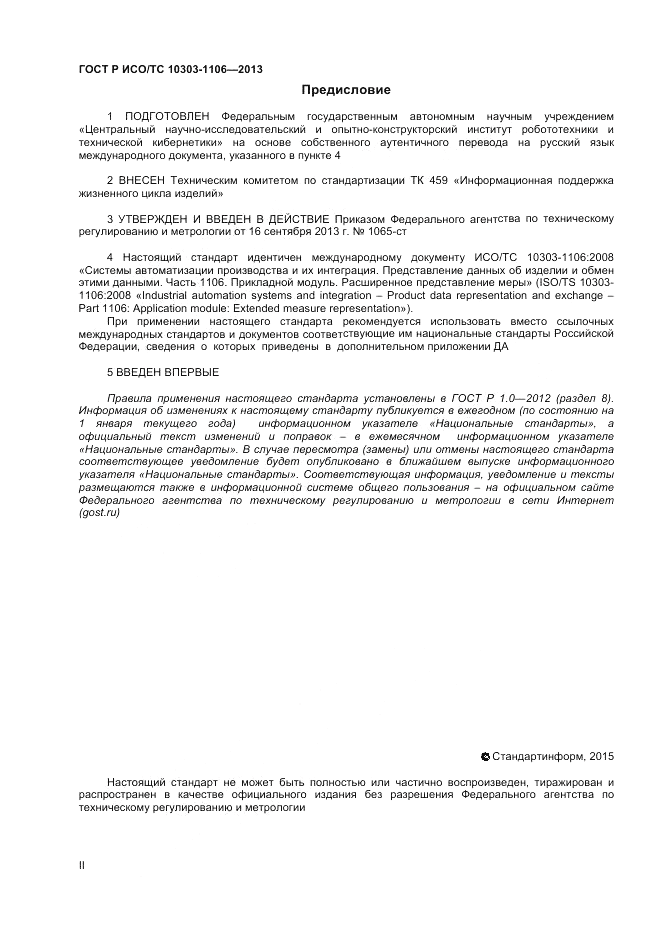 ГОСТ Р ИСО/ТС 10303-1106-2013, страница 2