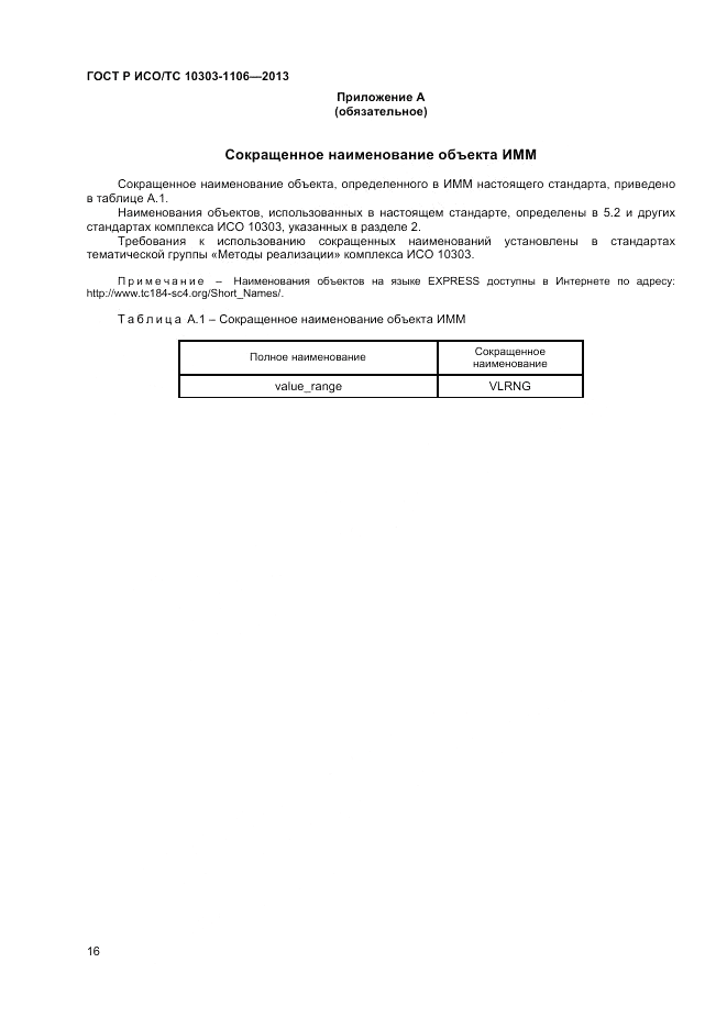 ГОСТ Р ИСО/ТС 10303-1106-2013, страница 22