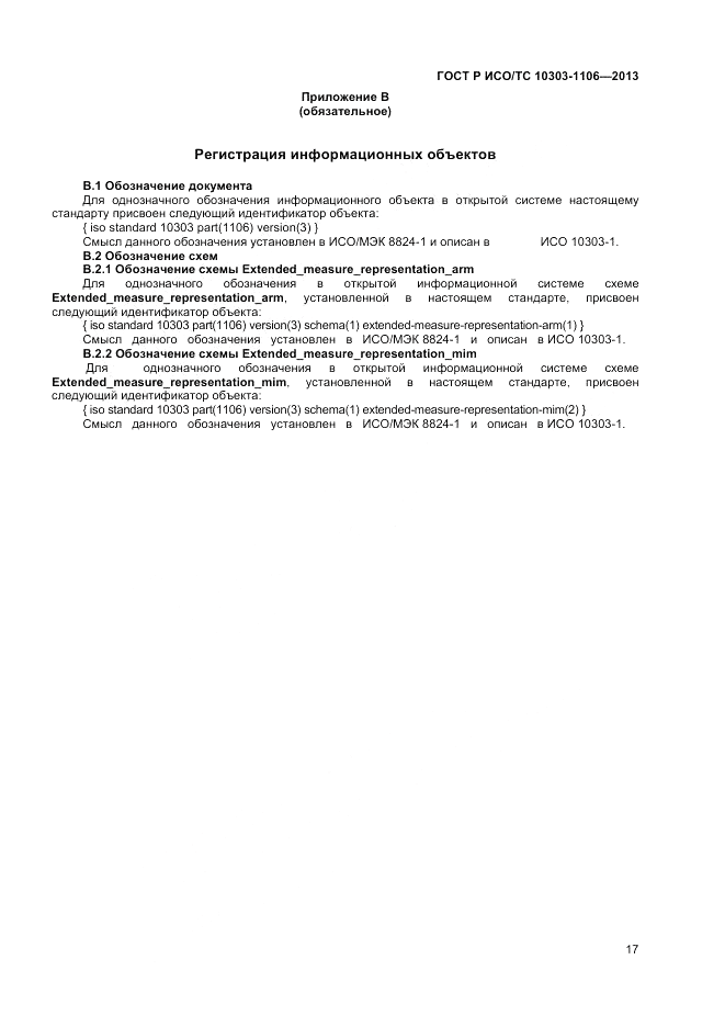 ГОСТ Р ИСО/ТС 10303-1106-2013, страница 23