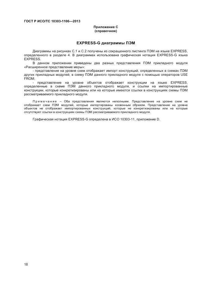 ГОСТ Р ИСО/ТС 10303-1106-2013, страница 24