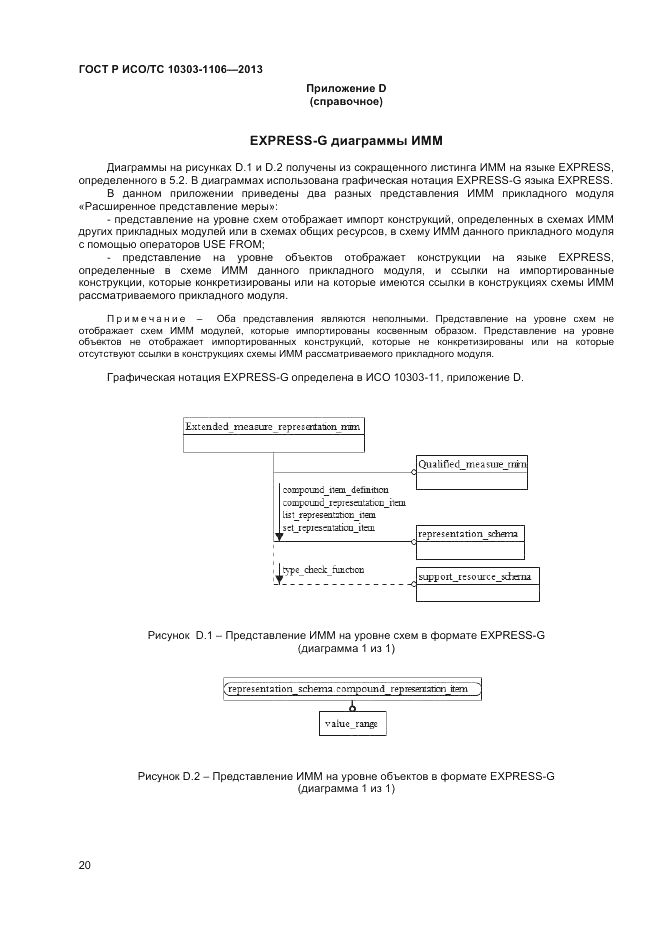ГОСТ Р ИСО/ТС 10303-1106-2013, страница 26