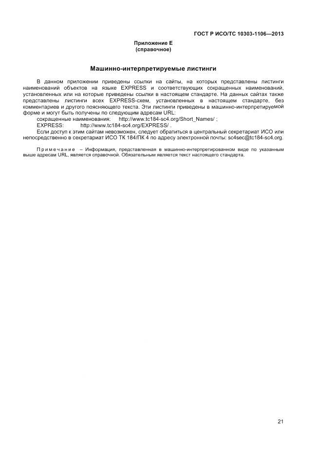 ГОСТ Р ИСО/ТС 10303-1106-2013, страница 27