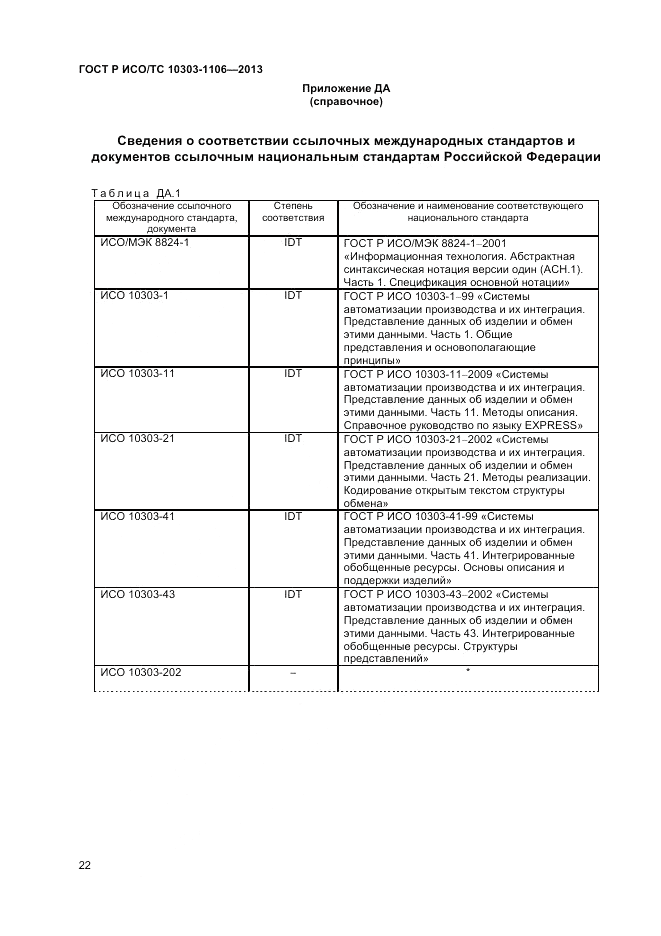ГОСТ Р ИСО/ТС 10303-1106-2013, страница 28