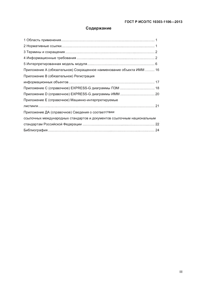 ГОСТ Р ИСО/ТС 10303-1106-2013, страница 3