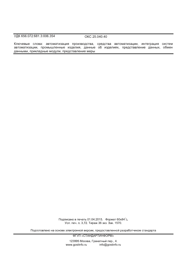 ГОСТ Р ИСО/ТС 10303-1106-2013, страница 31