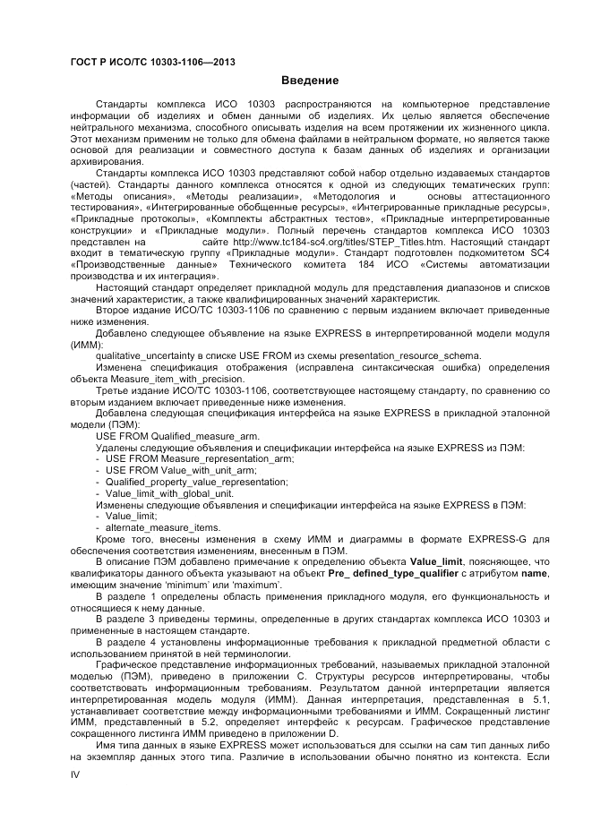 ГОСТ Р ИСО/ТС 10303-1106-2013, страница 4