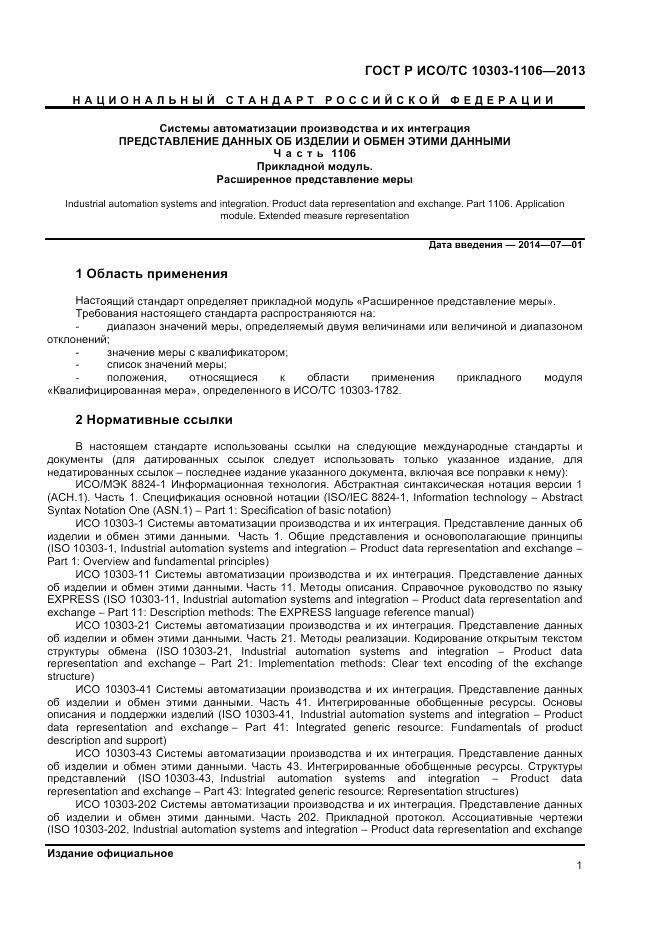 ГОСТ Р ИСО/ТС 10303-1106-2013, страница 7