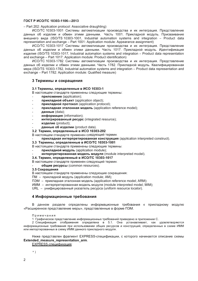 ГОСТ Р ИСО/ТС 10303-1106-2013, страница 8
