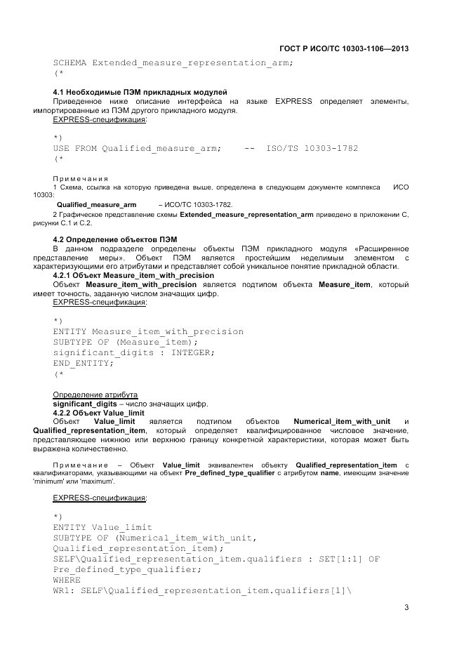 ГОСТ Р ИСО/ТС 10303-1106-2013, страница 9