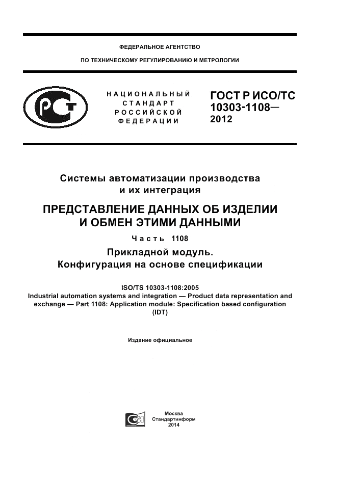 ГОСТ Р ИСО/ТС 10303-1108-2012, страница 1