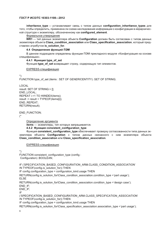ГОСТ Р ИСО/ТС 10303-1108-2012, страница 10