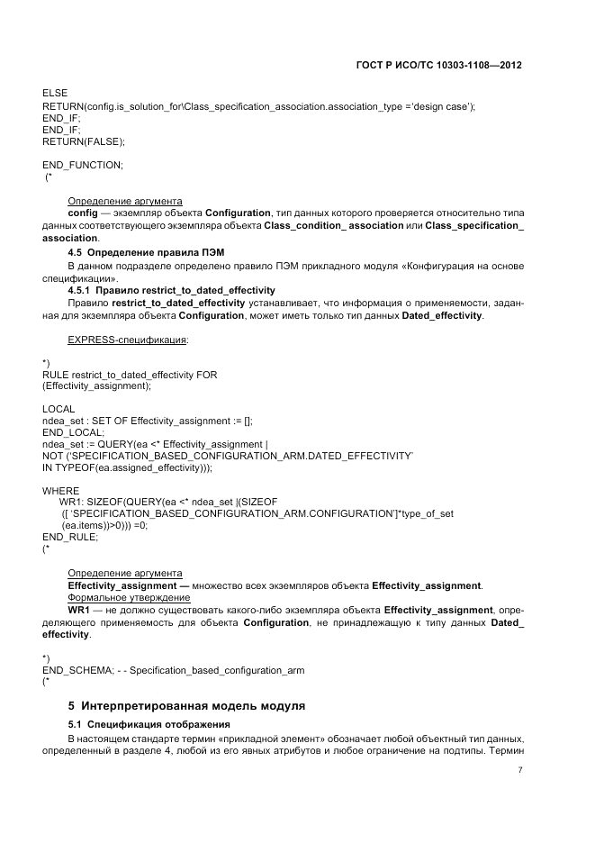 ГОСТ Р ИСО/ТС 10303-1108-2012, страница 11