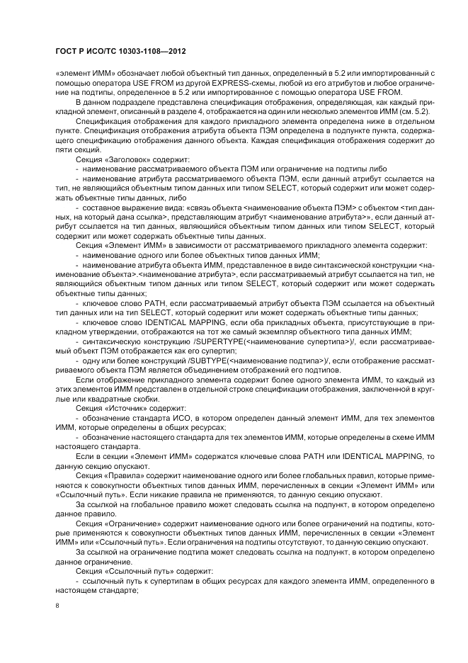 ГОСТ Р ИСО/ТС 10303-1108-2012, страница 12
